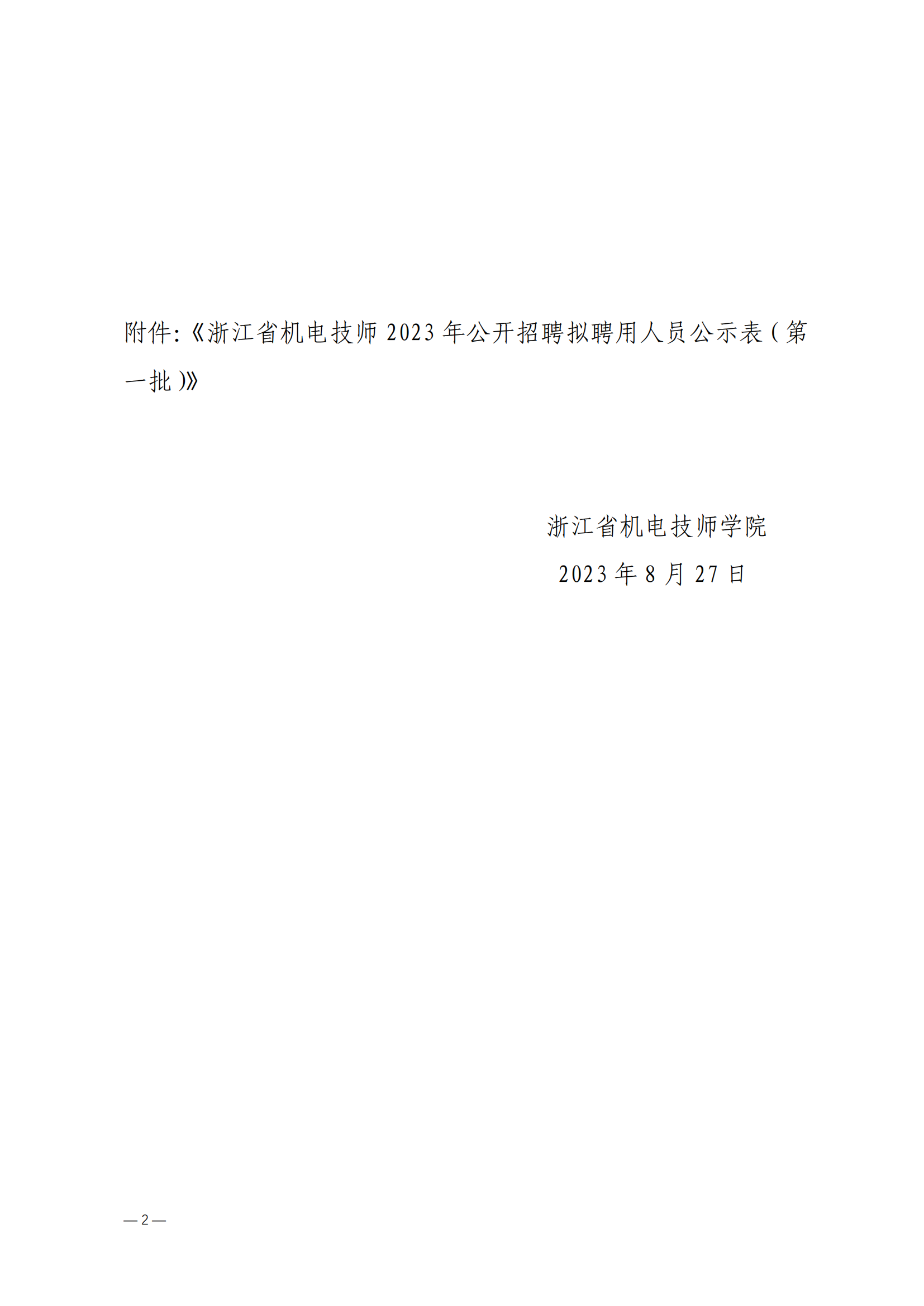 浙江省機電技師學院2023年(nián)公開(kāi)招聘拟聘用(yòng)人(rén)員(yuán)公示（2023年(nián)第一(yī)批）(1)_01.png