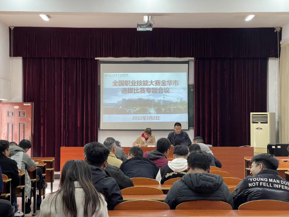 瞄準目标，全力以赴——2022年(nián)全國(guó)職業(yè)技(jì)能(néng)大(dà)賽金(jīn)華市(shì)選拔賽賽前動員(yuán)會(huì)